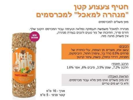 ליטל וואן מנהרה אכילה למכרסמים