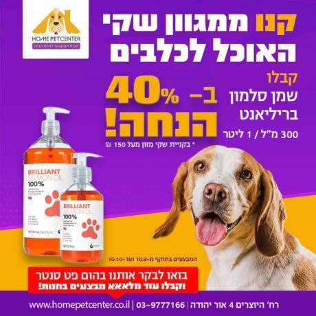 מבצע מיוחד! שמן סלמון בריליאנט ב40% הנחה