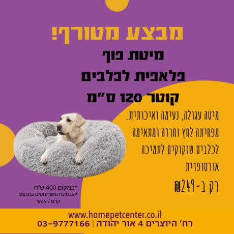 מבצע מיטת פלאפי לכלב 120 סמ