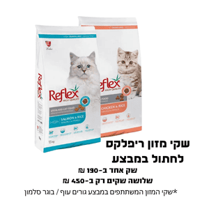 שקי מזון ריפלקס במבצע