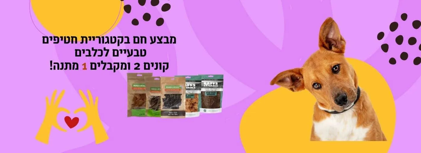 Copy-of-חטיפים-טבעיים-הום-פט